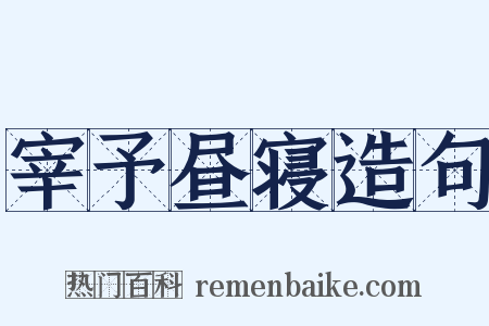 宰予昼寝造句是什么意思的图片